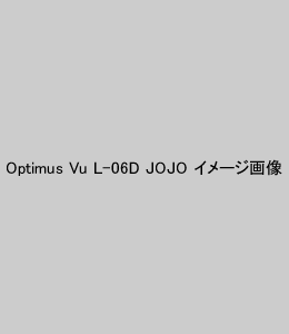 Optimus Vu L-06D JOJO イメージ画像