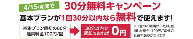 4月15日まで30分無料キャンペーン。基本プランが1回30分以内なら無料で使えます！