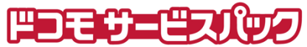 ドコモ サービスパックのロゴ