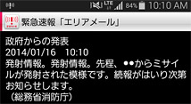 ドコモ 緊急速報「エリアメール」のメール画像