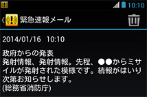 ソフトバンクモバイル「緊急速報メール」のメール画像