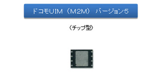 ドコモUIM（M2M）バージョン5の外観