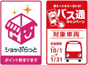 「ショッぷらっと」と「バス通キャンペーン」のステッカー