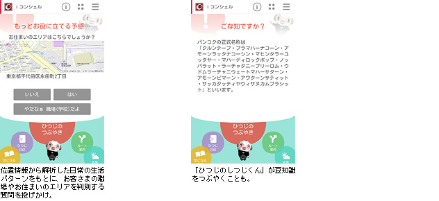 位置情報から解析した日常の生活パターンをもとに、お客さまの職場やお住まいのエリアを判別する質問を投げかけ。「ひつじのしつじくん」が豆知識をつぶやくことも。