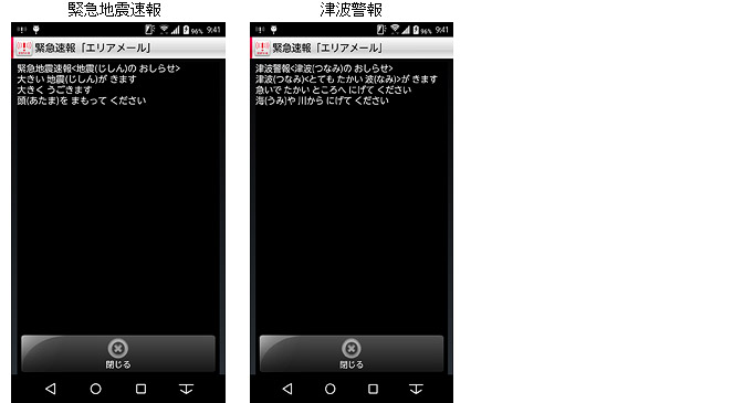 緊急地震速報、津波警報の画面イメージ図