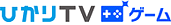 ひかりTV ゲームロゴ