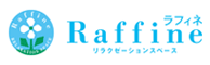 ラフィネのロゴ