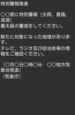 写真：ソフトバンクの気象等に関する特別警報のメール画面