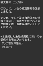 写真：ソフトバンクの噴火に関する特別警報のメール画面