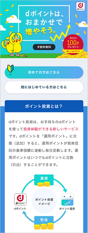 画像:ポイント投資トップ画面