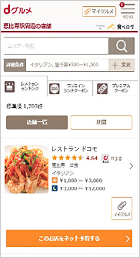 画面:気になったお店を選択