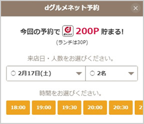 画面:人数、来店時間を選択