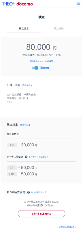 積立設定画面