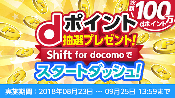 画像「総額100万dポイント dポイント抽選プレゼント！Shift for docomoでスタートダッシュ！実施期間：2018年8月23日～9月25日13:59まで」