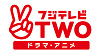 フジテレビTWO ドラマ・アニメロゴ