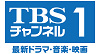 TBSチャンネル1 最新ドラマ・音楽・映画ロゴ