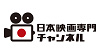 日本映画専門チャンネルロゴ