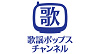 歌謡ポップスチャンネルロゴ