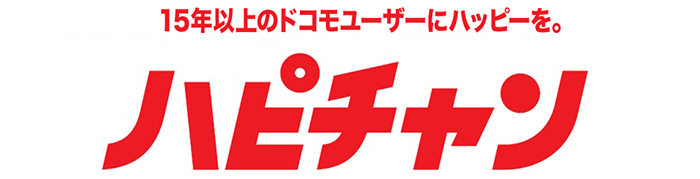 15年以上のドコモユーザーにハッピーを。ハピチャン