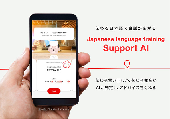 画像：伝わる日本語で会話が広がる Japanese language training Support AI