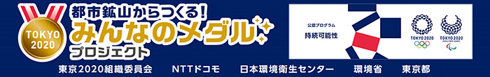 画像:TOKYO2020 都市高山からつくる!みんなのメダルプロジェクト