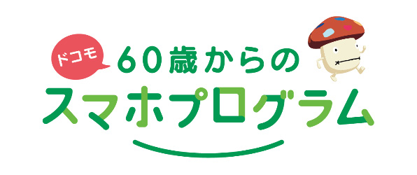 ロゴ画像:ドコモ 60歳からのスマホプログラム