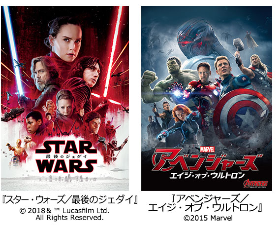 『スター・ウォーズ/最後のジェダイ』『アベンジャーズ/エイジ・オブ・ウルトロン』
