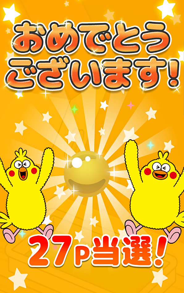 画像:dポイント当選画面