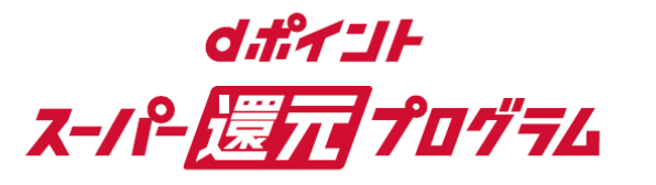 「dポイント スーパー還元プログラム」ロゴ画像