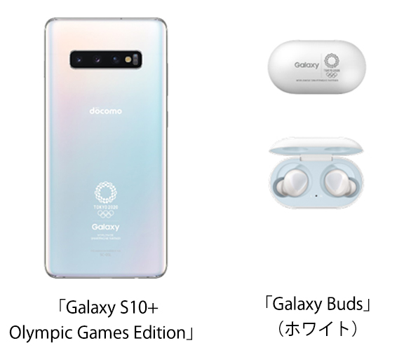 画像：「Galaxy S10+ Olympic Games Edition SC-05L」、「Galaxy Buds」（ホワイト）