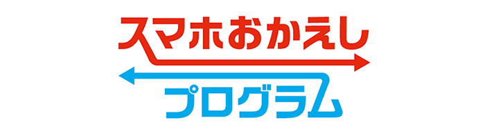 「スマホおかえしプログラム」ロゴ画像