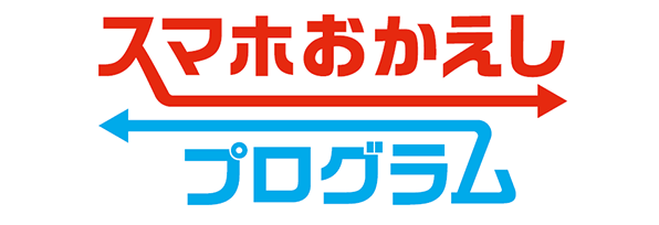 「スマホおかえしプログラム」ロゴ画像