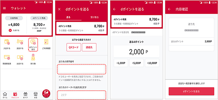 画像：dポイントを送る場合のご利用イメージ