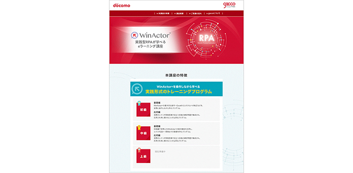 WinActor® eラーニング講座サイト（イメージ）