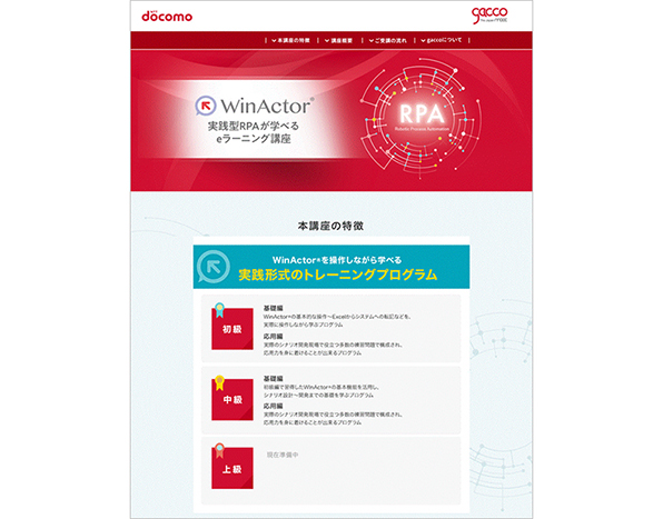 WinActor® eラーニング講座サイト（イメージ）