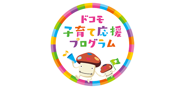 ロゴ画像:ドコモ 子育て応援プログラム
