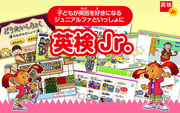 画像:子どもが英語を好きになる ジュニアルファといっしょに 英検Jr.