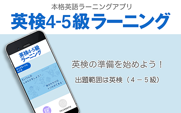 画像:本格英語ラーニングアプリ 英検4-5級ラーニング