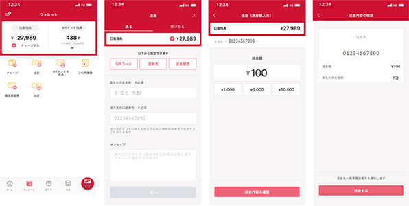 画像:d払いアプリからの送金手順