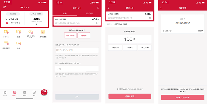 画像:d払いアプリからdポイントを送る時の手順