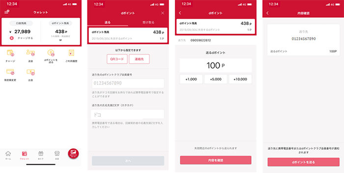 画像：d払いアプリからdポイントを送る時の手順