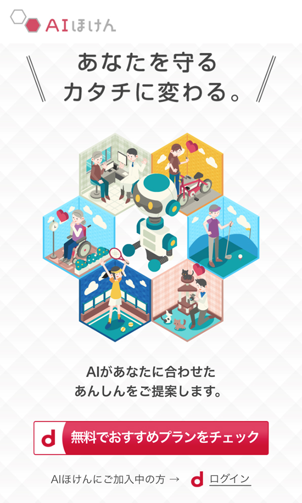 「AIほけん」サービスサイト トップ画面