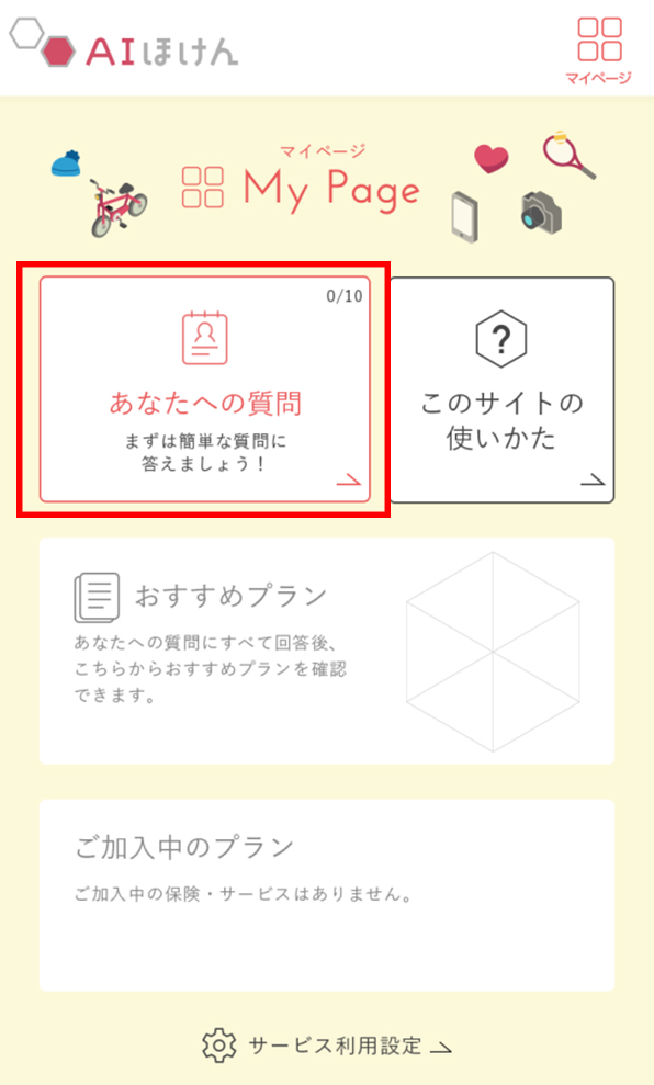 「AIほけん」サービスサイト My Page画面