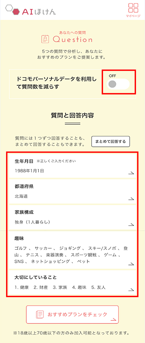 「AIほけん」サービスサイト あなたへの質問画面 ドコモパーソナルデータを利用して質問数を減らすをOFF