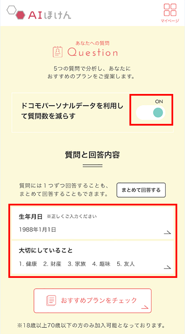 「AIほけん」サービスサイト あなたへの質問画面 あなたへの質問画面 ドコモパーソナルデータを利用して質問数を減らすをON