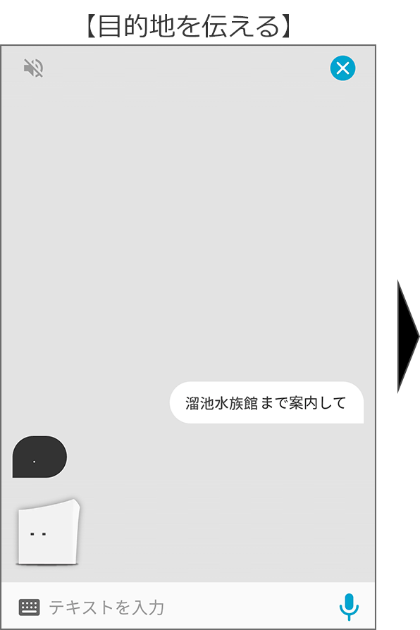 「my daiz」の対話画面:目的地を伝える