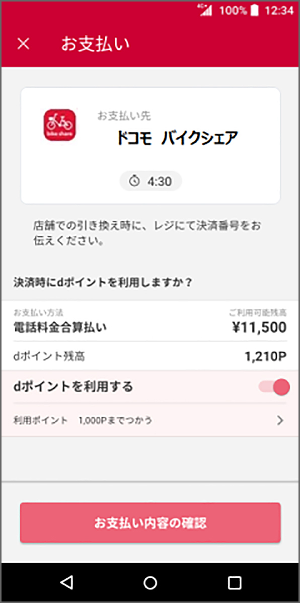 d払いアプリのご利用イメージ（バイクシェアの場合）：お支払い画面