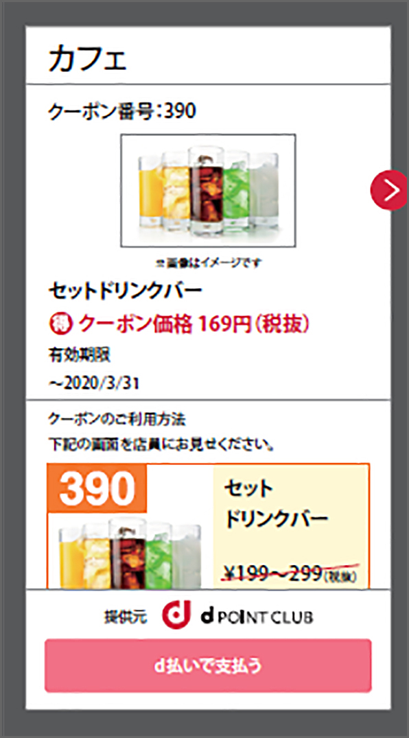 d払いアプリのご利用イメージ(クーポン):カフェのクーポン画面