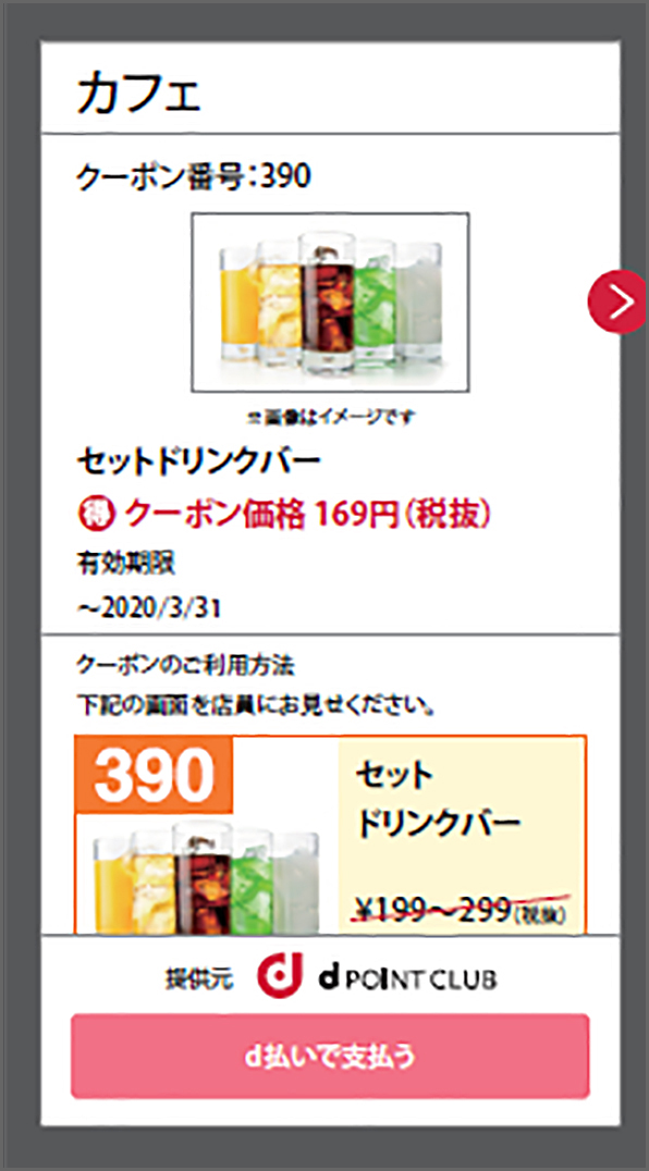 d払いアプリのご利用イメージ（クーポン）：カフェのクーポン画面