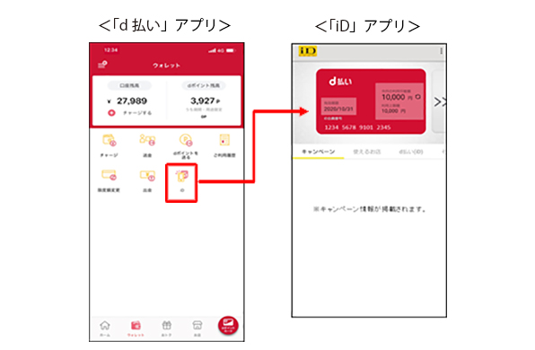 Android版「d払い」アプリ内のウォレット機能に「iD」アプリへのリンクを追加。「d払い（iD）」の設定や確認が行えるようになります。